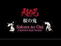 KAO=S - 桜の鬼 (Sakura no Oni ) Japanese Style Version  [Official Music Video]