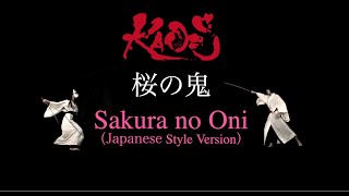 KAO=S - 桜の鬼 (Sakura no Oni ) Japanese Style Version  [Official Music Video]