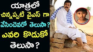 Do You Know Who's Son Was To Play YSR Childhood Character In Yatra Movie | YSR Biopic |