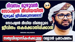 വിശ്വാസികൾക്കുള്ള റമളാൻ പ്രഭാഷണം| RAMADAN SPEECH| ISLAMIC SPEECH MALAYALAM 2024| SIMSARUL HAQ HUDAVI