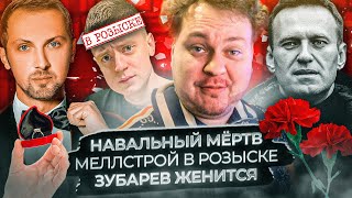 Навальный мёртв / Меллстрой в розыске / Зубарев женится