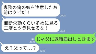 【LINE】コネ入社の専務の娘の無断欠勤を注意すると専務がブチギレ「俺の娘に失礼だろ！」娘「パパ、こいつクビねw」→翌日、海外視察から帰った社長の一言でクズ親子が真っ青にww