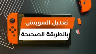 طريقة تعديل اجهزة نينتيندو سويتش بالطريقة الصحيحة 2023