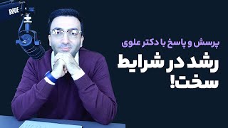 پرسش و پاسخ با دکتر یحیی علوی - رشد در شرایط سخت