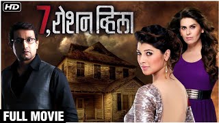 7 ROSHAN VILLA Full Movie HD | Suspense Movie | Latest Marathi Movie | Prasad | Tejaswini | Soanli