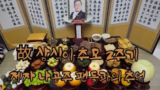 故 삼식이 추모 2주기 추모영상 제자 나공주 팬들과의 추억 [ 極樂往生] 극락왕생 하소서🙏#삼식이품바