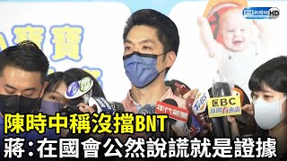 陳時中稱沒擋BNT　蔣萬安：在國會公然說謊就是證據 @ChinaTimes