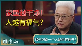 一个人有没有福气，看ta的房间就知道？家里越干净，人越有福气？#窦文涛 #梁文道 #马未都 #马家辉 #周轶君