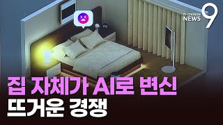 가전을 넘어 집 그 자체가 된 AI…中, 'AI홈' 경쟁도 턱밑까지 추격 [뉴스9]