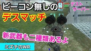 【war robots】 今までのゲーム性を一新！？ビーコン無くしました #テストサーバー編