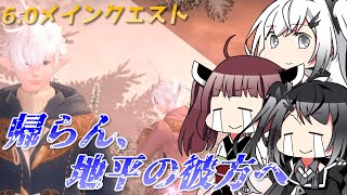 【FF14/暁月】東北きりたんとミリアルの冒険譚  パッチ6.0『メインクエスト』『ENDWALKER：暁月のフィナーレ』 #17