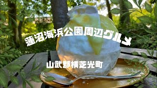 「Vlog」蓮沼海浜公園周辺おすすめのグルメ情報（千葉県横芝光町）をお届け