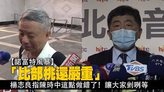 台北諾富特飯店風暴「比部桃還嚴重」　楊志良指陳時中這點做錯了！讓大家剉咧等 | 台灣新聞 Taiwan 蘋果新聞網