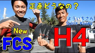 【コラボ】今話題のFCS・H4の使ってみた感想を正直に答えます【withよういちチャンネルSpirit Kooks 】