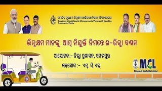 🔴 Live  ll ଭିନ୍ନକ୍ଷମଙ୍କୁ ଇ-ରିକ୍‌ସା ପ୍ରଦାନ କାର୍ଯ୍ୟକ୍ରମ | ସମ୍ବଲପୁର