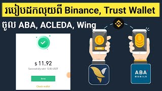 របៀបដកលុយពី Binance, Trust Wallet, FaucetPay ចូល ACLEDA, ABA, Wing || Kimhourng