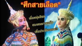 มโนราห์มอส vs มโนราห์ภูมินทร์ l ไม้ที่ 2 ต่อจากพระใบฎีกาปิยะ อตฺถยุตฺโต