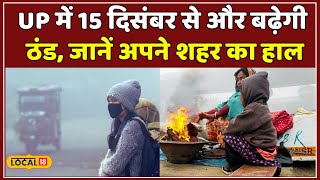 Weather Update: UP में शीत लहर ने बढ़ाई परेशानी, क्या 15 December से और ठंडी पड़ेगी? | #local18