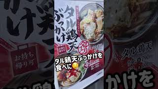 【ランチ】丸亀製麺　鷄天タルタルぶっかけ