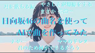 日向坂46の曲名を使ってAIで曲を作ってみた