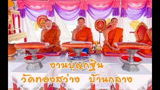 งานบุญกฐินสามัคคี วัดทองสว่าง บ้านกลาง ตำบลคำพี้ อำเภอนาแก จังหวัดนครพนม ประจำปี 2565