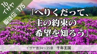 聖徒伝175 イザヤ34～35章 千年王国