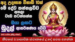 ධන ලක්ෂ්මි මෑණියන්ගෙන් ආසිරිවාදය ඉල්ලන්න | නිසැකවම පිහිට වෙනවා | ලක්ෂ්මි කන්නලව්ව | Lakshmi Kannalaw