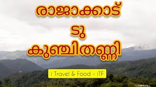 Rajakkad to Munnar Route Beautiful Nature|രാജാക്കാട്-കൊച്ചുമുല്ലകനാൽ- കുഞ്ചിത്തണ്ണി|Idukki Epi -003|