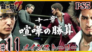 11章 喧嘩の勝算【龍が如く7 ストーリー PS5】※ネタバレあり【全15話】