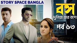 বস দুনিয়া যার বসে | পর্ব ৬৩| Boss Duniya Jar Bose |Ep-63|তিনি জিরো নয়, তিনি হিরো |Story Space Bangla