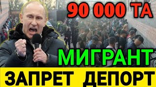 НОХУШ ХАБАР❗️ РОССИЯДАН 90 МИНГТА МИГРАНТ ЗАПРЕТ ВА ДЕПОРТ КИЛИНДИ...