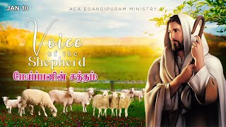 கபடற்ற உத்தம இஸ்ரவேலன் | VOICE OF THE SHEPHERD | JAN 10 | ACA EGANGIPURAM MINISTRY