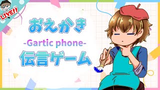 【お絵描き伝言ゲーム】視聴者参加型！GarticPhoneやるよ！【初見さん歓迎】【ライブ】