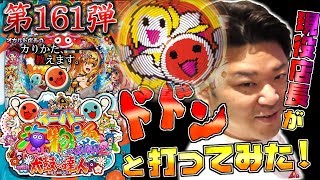 【スーパー海物語 IN JAPAN2 with 太鼓の達人】オカルト店長が太鼓の達人で「ね？簡単でしょう？」します！