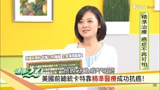 就是這個！美國前總統卡特打敗腦瘤，全靠「精準醫療」成功抗癌！健康2.0