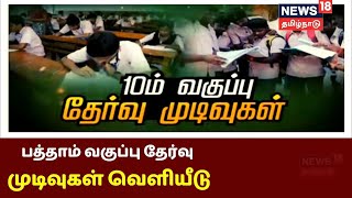 பத்தாம் வகுப்பு தேர்வு முடிவுகள் வெளியீடு | Tamil Nadu SSLC Results 2020 | Breaking News