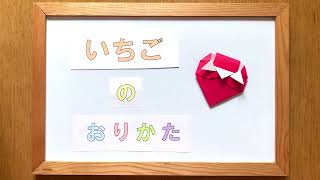 【折り紙】いちごの作り方⭐簡単な一枚平面タイプの折り方動画⭐子供にもわかりやすい音声解説付き⭐Origami Strawberry