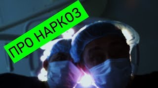 Наркоз. Что с Вами делают пока вы спите?  Какие лекарства вводят? | КЕСАРЕВ ПО ВРАЧАМ