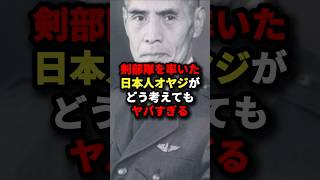 剣部隊を率いた日本人がどう考えてもヤバすぎる#海外の反応