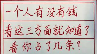 老人言：一个人有没有钱，看这三个方面就知道了，看你占了几条？#硬笔书法 #手写 #中国书法 #中国語 #毛笔字 #书法 #毛笔字練習 #老人言 #派利手寫