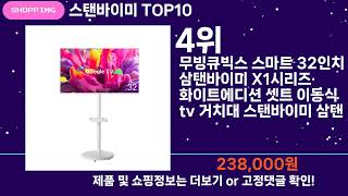 쇼팡맨TV 스탠바이미 TOP10 l 잘나가는 인기상품 꿀매물 핫아이템 추천