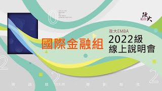 2022級線上招生說明會＿國際金融組介紹介紹