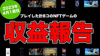 【2023年4月1週目】プレイした計8コのNFTゲームの収益はこんな感じ