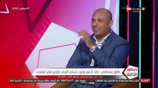 ك. طارق مصطفى يوضح رأيه في اختيارات الجهاز الفني لمنتخب مصر وحقيقة وجود خلاف مع أحمد أيوب