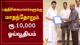 பத்திரிகையாளர்களுக்கு மாதந்தோறும் ரூ.10,000 ஓய்வூதியம் | Rs.10,000 monthly pension for journalists