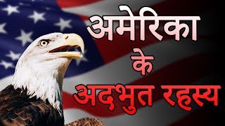 American Facts - America के अदभुत रहस्य | Adbhut Rahasya