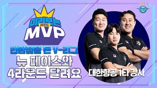 [JUMBOSTV] 대한항공의 예언가들?! 말하는 대로 | 미리보는 라운드 MVP