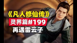 《凡人修仙传》灵界篇#199原著小说故事，再遇雷云子