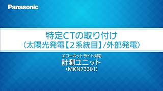 特定CTの取り付け：太陽光発電（２系統目）｜計測ユニット（MKN73301） | Panasonic