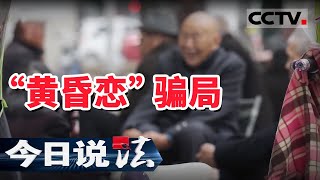 《今日说法》“黄昏恋”骗局 数位老人人财两空 20210109 | CCTV今日说法频道